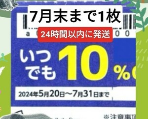 【物語コーポレーション】優待券 10%割引券 クーポン 焼肉きんぐ 丸源ラーメン ゆず庵 7月末 1枚 No.1