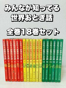 みんなが知ってる　世界おとぎ話　全18巻