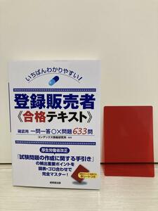 いちばんわかりやすい!登録販売者 合格テキスト