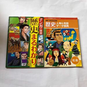 進研ゼミ小学講座　小学校総まとめ　社会　二冊