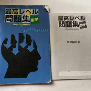 最高レベル問題集 数学