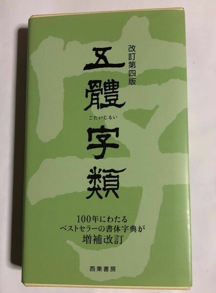 五體字類 （改訂第４版） 法書会編輯部／編著　高田竹山／監修