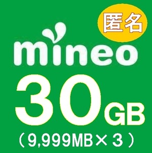 【即日・迅速対応】mineo マイネオ パケットギフト約30GB（9999MBx3）送料無料 匿名