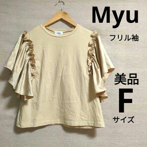 myu ミュー　 半袖Tシャツ カットソー フリル袖　シンプル　個性的　お洒落　美品　有名ブランド　人気　状態良好　ベージュ