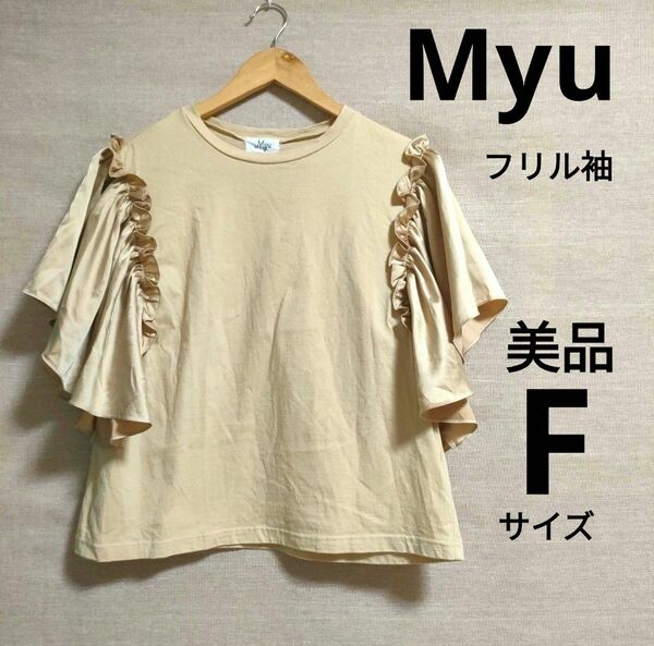 myu ミュー　 半袖Tシャツ カットソー フリル袖　シンプル　個性的　お洒落　美品　有名ブランド　人気　状態良好　ベージュ