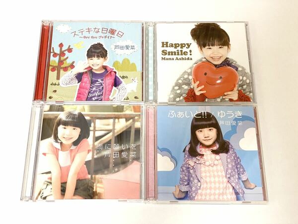芦田愛菜 CD シングル＆アルバムセット