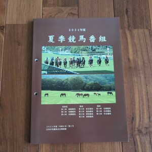 2024年度　春季競馬番組 JRA 競馬　日本中央競馬会　会報別冊