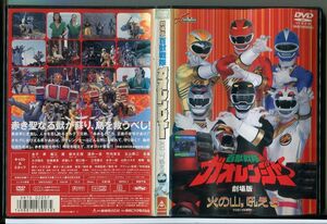 劇場版 百獣戦隊ガオレンジャー 火の山、吼える/DVD レンタル落ち/金子昇/堀江慶/c2043