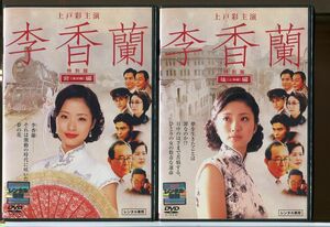 李香蘭 前編・後編 全2巻セット/DVD レンタル落ち/上戸彩/菊地怜/c2061