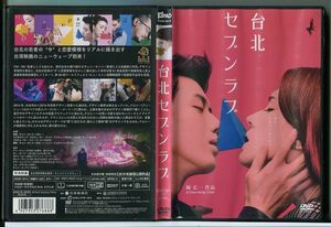 台北セブンラブ/DVD レンタル落ち/監督：陳宏一/アン・シュー/c2066