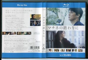 マチネの終わりに/ブルーレイ BD レンタル落ち/福山雅治/石田ゆり子/c2126