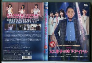 ドラマW 父と息子の地下アイドル/DVD レンタル落ち/松重豊/若月佑美/c2118