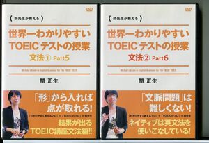 世界一わかりやすいTOEICテストの授業 文法1 Part5+文法2 Part6 全2巻セット/DVD レンタル落ち/関正生/c2105