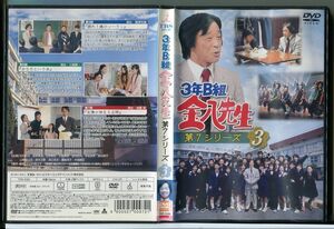 3年B組金八先生 第7シリーズ 3/DVD レンタル落ち/武田鉄矢/星野真里/c2228