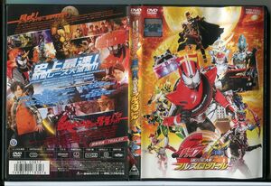 仮面ライダー×仮面ライダー ドライブ＆鎧武 MOVIE大戦 フルスロットル/DVD レンタル落ち/佐野岳/竹内涼真/c2239