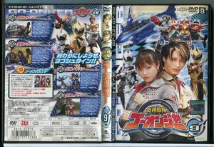 炎神戦隊ゴーオンジャー VOL.9/DVD レンタル落ち/古原靖久/片岡信和/c2283