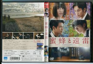 蜜蜂と遠雷/DVD レンタル落ち/松岡茉優/松坂桃李/c2345