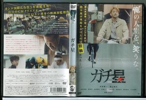 ガチ星/DVD レンタル落ち/阿部賢一/福山翔大/監督：江口カン/c2364