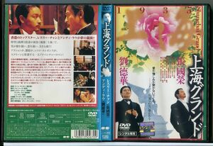 上海グランド/DVD レンタル落ち/レスリー・チャン/アンディ・ラウ/c2429