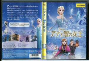 アナと雪の女王/DVD レンタル落ち/ディズニー/c2433