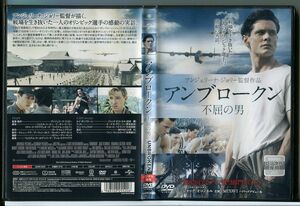 アンブロークン 不屈の男/DVD レンタル落ち/監督：アンジェリーナ・ジョリー/ジャック・オコンネル/c2458