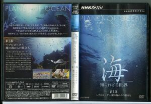NHKスペシャル 海 知られざる世界 第1集 プロローグ 魔の海からの旅立ち/DVD レンタル落ち/c2587