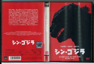 シン・ゴジラ/DVD レンタル落ち/長谷川博己/竹野内豊/c2609