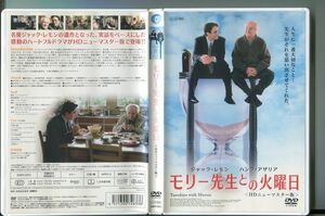 「モリ―先生との火曜日 HDニューマスター版」 DVD レンタル落ち/ジャック・レモン/ハンク・アザリア/z9853