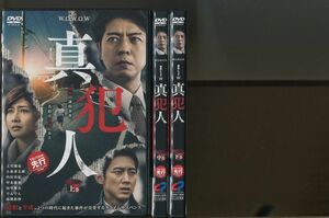 「真犯人」全3巻セット DVD レンタル落ち/上川隆也/小泉孝太郎/a0165