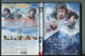 「エヴェレスト 神々の山嶺」 DVD レンタル落ち/岡田准一/阿部寛/a0259