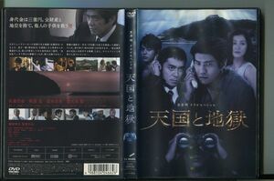 「黒澤明ドラマスペシャル 天国と地獄」 DVD レンタル落ち/佐藤浩市/阿部寛/a0310