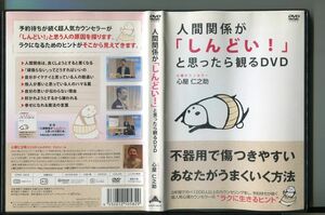 「人間関係がしんどい！と思ったら観るDVD」 DVD レンタル落ち/心屋仁之助/a05/a0382