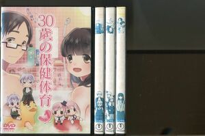 「30歳の保健体育」全4巻セット DVD レンタル落ち/下野紘/名塚佳織/a0479