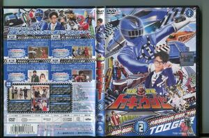 「烈車戦隊トッキュウジャー VOL.2」 DVD レンタル落ち/志尊淳/平牧仁/a0735