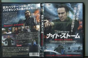 「ナイト・ストーム」 DVD レンタル落ち/ニコラス・ケイジ/ケイディー・ストリックランド/a0759