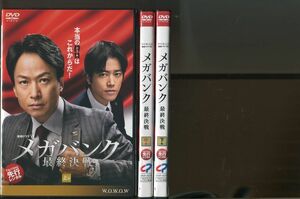 「メガバンク最終決戦」全3巻セット DVD レンタル落ち/椎名桔平/桐谷健太/a1078