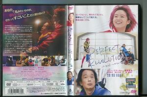 「パーフェクト・レボリューション」 DVD レンタル落ち/リリー・フランキー/清野菜名/a1002