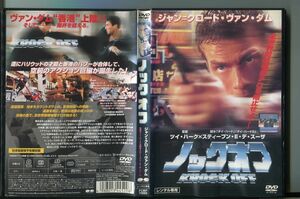 「ノックオフ」 DVD レンタル落ち/ジャン＝クロード・ヴァン・ダム/ロブ・シュナイダー/a1184