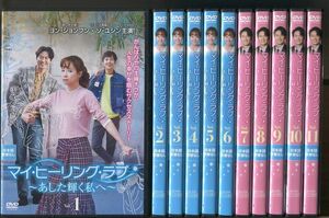 「マイ・ヒーリング・ラブ 〜あした輝く私へ〜」全26巻セット DVD レンタル落ち/ソ・ユジン/ヨン・ジョンフン/a1272