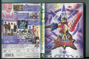 「爆竜戦隊アバレンジャー Vol.6」 DVD レンタル落ち/西興一朗/冨田翔/a1442