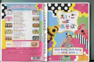 「えいごであそぼ This Song,That Song 2014-2015」 DVD レンタル落ち/a1546