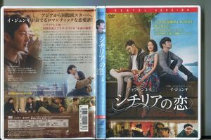 「シチリアの恋」 DVD レンタル落ち/イ・ジュンギ/チョウ・ドンユイ/a1615