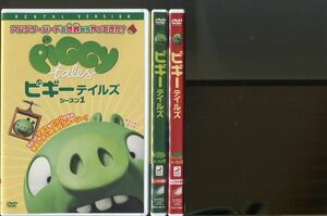 「ピギーテイルズ」3本セット DVD レンタル落ち/a1733