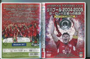 「リバプール 2004-2005 ヨーロッパ王者への軌跡 リバプールFC 史上5度目の栄冠！」 DVD レンタル落ち/a1979