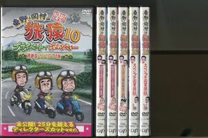 「東野・岡村の旅猿10」全6巻セット DVD レンタル落ち/東野幸治/岡村隆史/a06/z9052