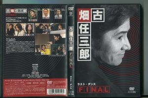 「古畑任三郎 FINAL ラスト・ダンス」 DVD レンタル落ち/田村正和/西村雅彦/a06/z9420