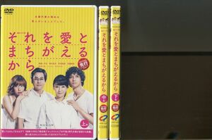 「それを愛とまちがえるから」全3巻セット DVD レンタル落ち/稲森いずみ/鈴木浩介/z9707