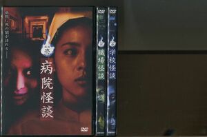 「病院怪談＋職場怪談＋学校怪談」3本セット DVD レンタル落ち/内山眞人/相葉裕樹/z9741