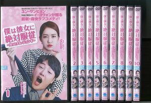 僕は彼女に絶対服従 〜カッとナム・ジョンギ〜/全10巻セット 中古DVD レンタル落ち/イ・ヨウォン/ユン・サンヒョン/a02/y8516