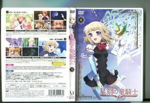 星刻の竜騎士 4/ 中古DVD レンタル落ち/？橋孝治/伊瀬茉莉也/y1173